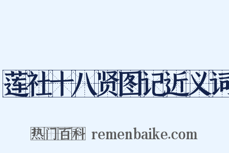 莲社十八贤图记近义词是什么意思的图片